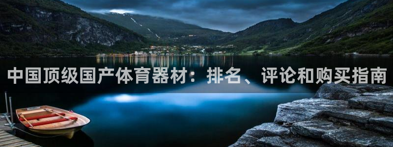 耀世平台有很多登录地址怎么办：中国顶级国产体育器材：