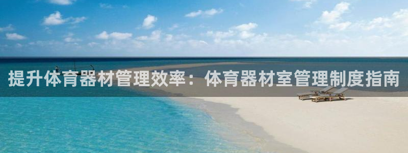 耀世娱乐可以玩吗知乎：提升体育器材管理效率：体育器材