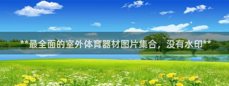 耀世娱乐平台官网登录不了： **最全面的室外体育器材