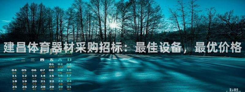 耀世天下的图片：建昌体育器材采购招标：最佳设备，最优