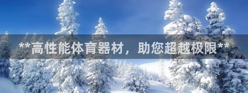 耀世娱乐网站下载：**高性能体育器材，助您超越极限*