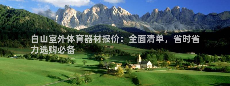 耀世娱乐注册开户要钱吗：白山室外体育器材报价：全面清