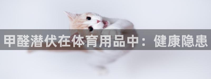 耀世娱乐招商注册 知乎账号：甲醛潜伏在体育用品中：健