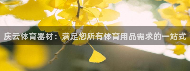 耀世娱乐黑钱吗知乎：庆云体育器材：满足您所有体育用品