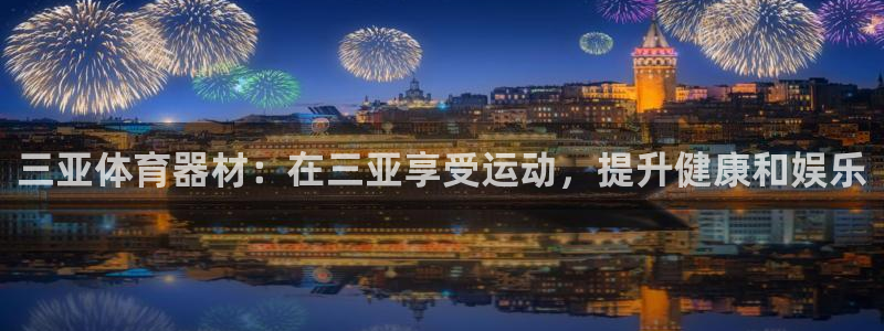 耀世集团视频介绍下载：三亚体育器材：在三亚享受运动，