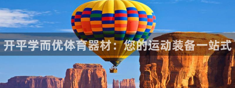 耀世平台式7O777：开平学而优体育器材：您的运动装