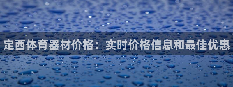 耀世平台开户流程是什么：定西体育器材价格：实时价格信