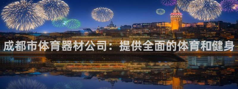 耀世挑战第三关怎么过：成都市体育器材公司：提供全面的