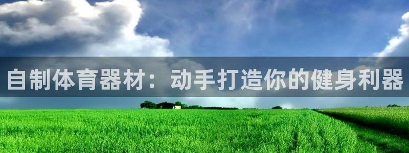 耀世平台丁6.7.5.1.3.8：自制体育器材：动手