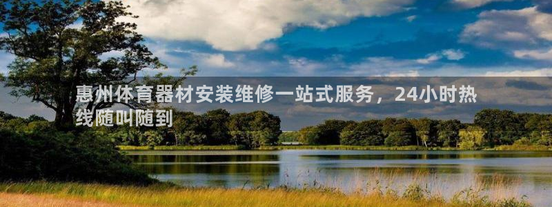 耀世平台最新注册地址是哪里：惠州体育器材安装维修一站