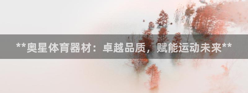 耀世娱乐优 411o31 耀世：**奥星体育器材：卓