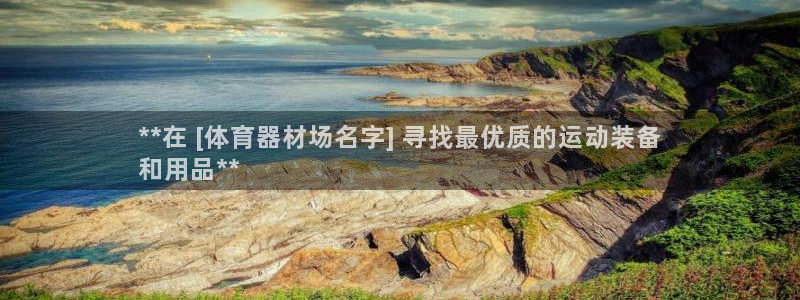 耀世娱乐圈主管什么：**在 [体育器材场名字] 寻找