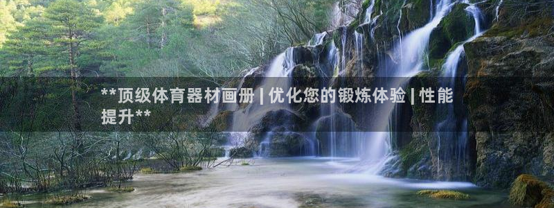 耀世集团公益：**顶级体育器材画册 | 优化您的锻炼