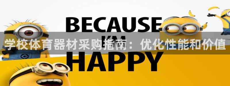 耀世娱乐返点多少钱：学校体育器材采购指南：优化性能和