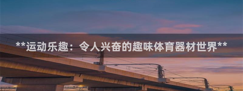 耀世官方网站：**运动乐趣：令人兴奋的趣味体育器材世