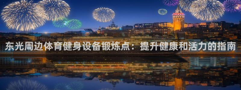 耀世娱乐官网首页登录入口：东光周边体育健身设备锻炼点