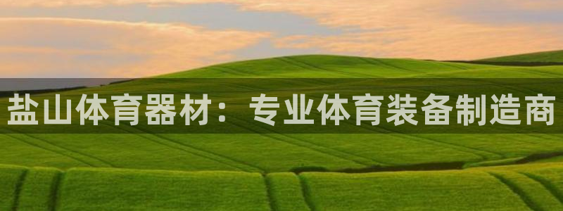 耀世平台是黑台子吗：盐山体育器材：专业体育装备制造商