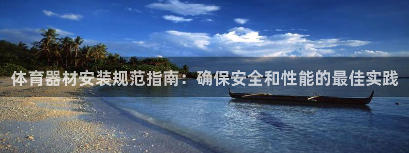 耀世金生产品好吗：体育器材安装规范指南：确保安全和性