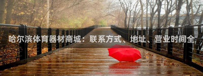 耀世璀璨：哈尔滨体育器材商城：联系方式、地址、营业时