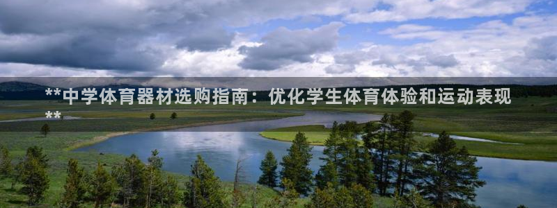 耀世集团是什么电影：**中学体育器材选购指南：优化学