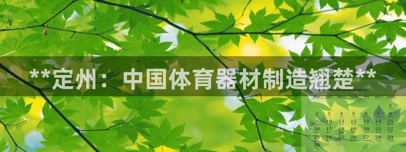 耀世娱乐注册资金多少：**定州：中国体育器材制造翘楚