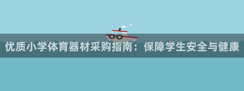 耀世平台寇 5O6917 耀世：优质小学体育器材采购