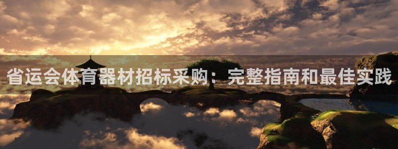 耀世娱乐的4.9.4.0.3 天乐：省运会体育器材招