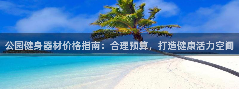 耀世娱乐脚本下载：公园健身器材价格指南：合理预算，打