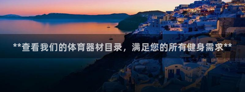 耀世国际平台正规吗可靠吗知乎：**查看我们的体育器材