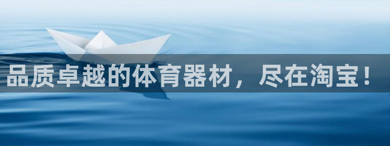 耀世平台负责人怎么样：品质卓越的体育器材，尽在淘宝！