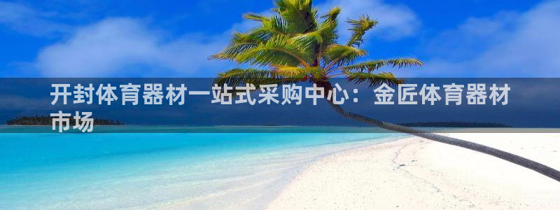 耀世平台注册开户：开封体育器材一站式采购中心：金匠体