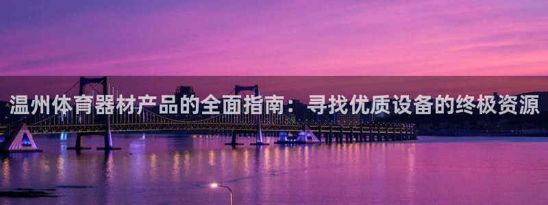 耀世平台佳 5O6917 耀世：温州体育器材产品的全