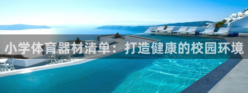 耀世娱乐建3.3.4.8.2 主管：小学体育器材清单