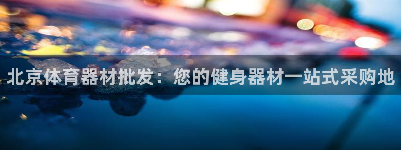 耀世娱乐挂机教程：北京体育器材批发：您的健身器材一站