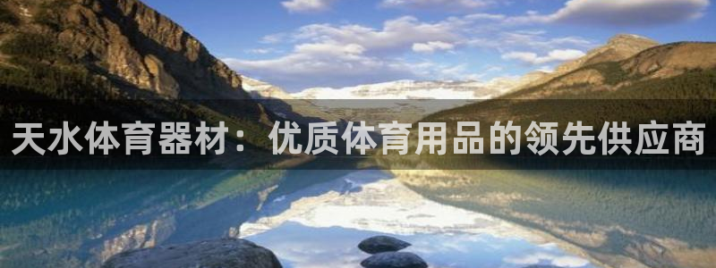 耀世娱乐注册官网：天水体育器材：优质体育用品的领先供