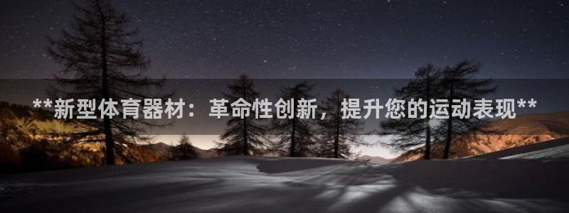 耀世开放什么意思：**新型体育器材：革命性创新，提升