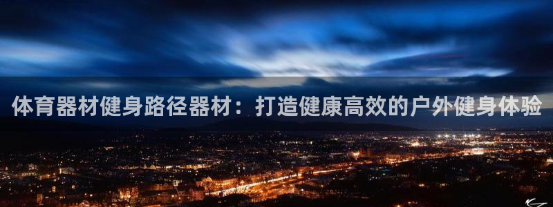 耀世集团视频：体育器材健身路径器材：打造健康高效的户
