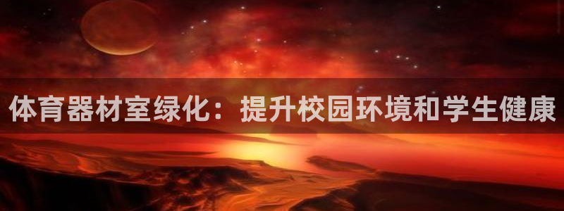 耀世平台产7O777：体育器材室绿化：提升校园环境和
