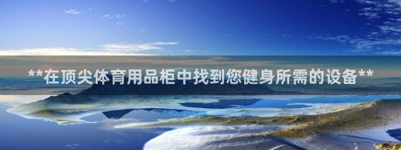 耀世启航什么意思：**在顶尖体育用品柜中找到您健身所