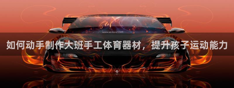 耀世娱乐官方网站下载：如何动手制作大班手工体育器材，