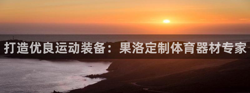 耀世天下的图片：打造优良运动装备：果洛定制体育器材专