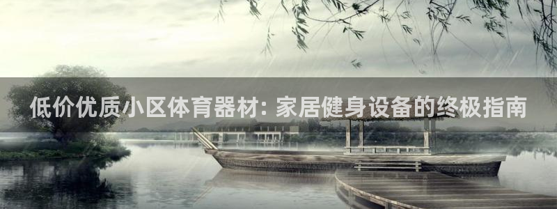 耀世天下的微信名字好吗：低价优质小区体育器材: 家居