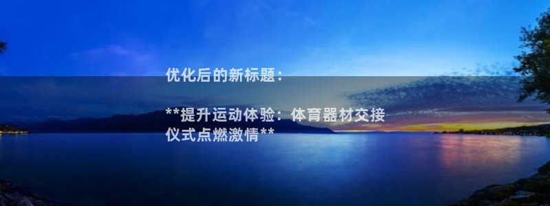 耀世国际集团董事长：优化后的新标题：

**提升运动