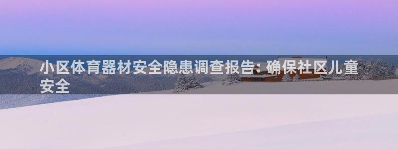 耀世天下：小区体育器材安全隐患调查报告: 确保社区儿