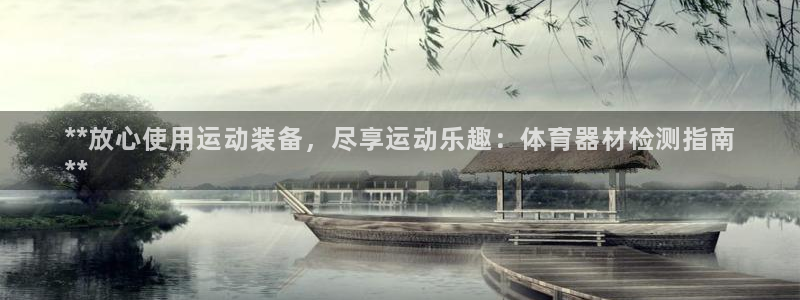 耀世平台开户怎么开：**放心使用运动装备，尽享运动乐