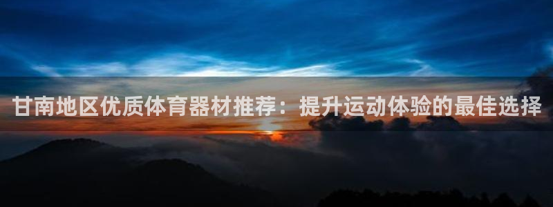 耀世娱乐客服：甘南地区优质体育器材推荐：提升运动体验