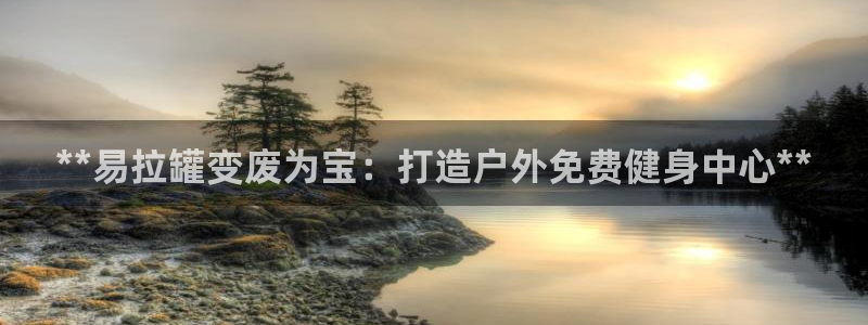 耀世平台找 5O6917 平台：**易拉罐变废为宝：