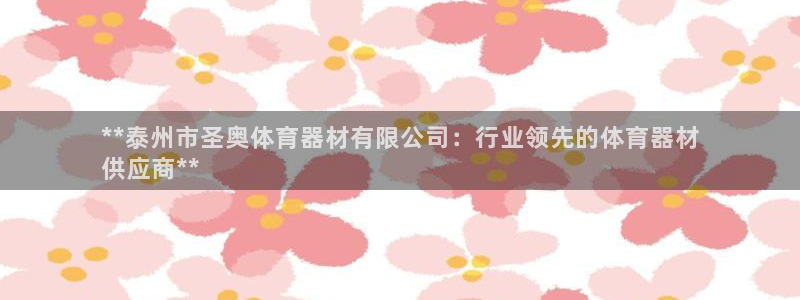 耀世娱乐黑钱吗能退吗：**泰州市圣奥体育器材有限公司