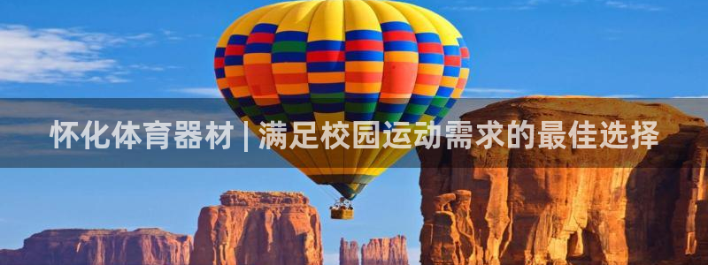耀世娱乐提款多久到账啊：怀化体育器材 | 满足校园运