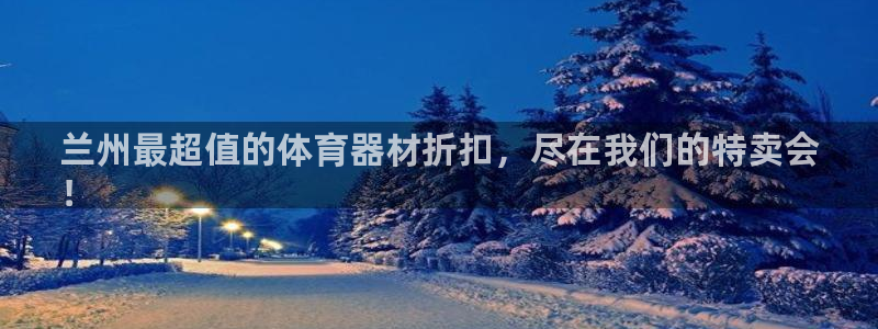 耀世娱乐注册开户要多久：兰州最超值的体育器材折扣，尽